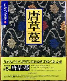 日本の文様 8