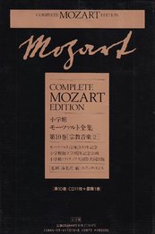 モーツァルト全集 (10) 宗教音楽2