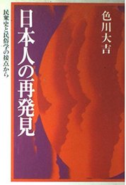 日本人の再発見: 民衆史と民俗学の接点から