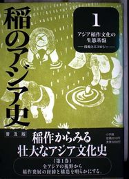 稲のアジア史 1 普及版