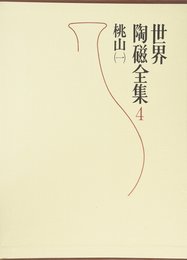 世界陶磁全集〈4〉桃山 1