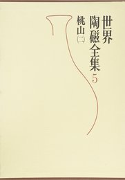 世界陶磁全集〈5〉桃山 2