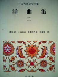 日本古典文学全集 34