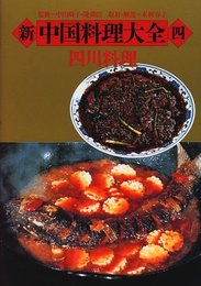 新中国料理大全 4
