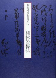 数寄屋古典集成 1