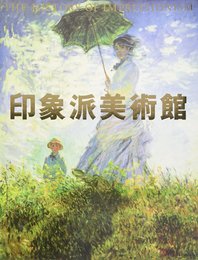 印象派美術館