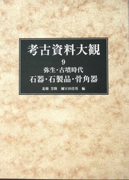 考古資料大観 第9巻 弥生・古墳時代