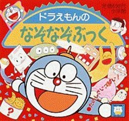 ドラえもんのなぞなぞぶっく (ピギー・ファミリー・シリーズ)