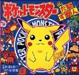 ポケットモンスターだいずかん: 151ぴきのひみつがいっぱい (ピギー・ファミリー・シリーズ)