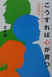 こうすれば心が育つ: いま、望まれる道徳教育