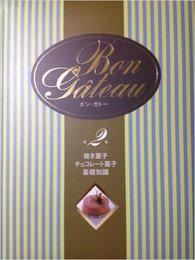ボン・ガトー (第2巻)