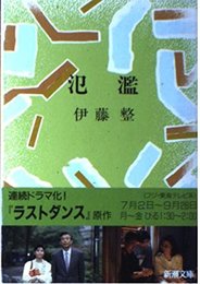 氾濫 (新潮文庫 い 9-3)