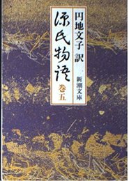 源氏物語 巻5 (新潮文庫 え 2-12)