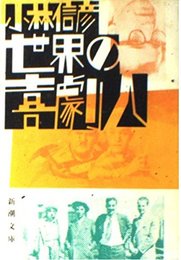 世界の喜劇人 (新潮文庫 草 158-6-F)