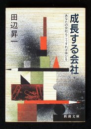 成長する会社: あなたの会社もこうすれば伸びる (新潮文庫 た 31-4)
