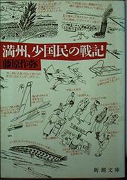 満州、少国民の戦記 (新潮文庫 ふ 17-2)