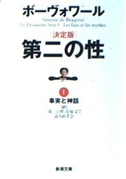 第二の性 1 決定版 (新潮文庫 ホ 4-10)