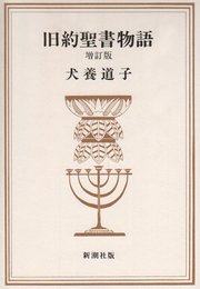旧約聖書物語