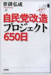 自民党改造プロジェクト650日