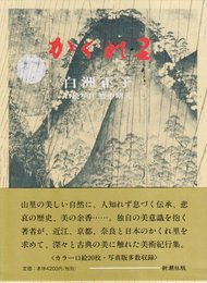 かくれ里