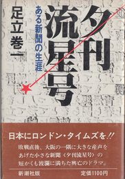 夕刊流星号―ある新聞の生涯