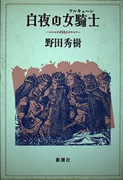 白夜の女騎士