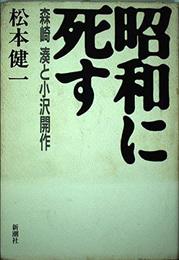 昭和に死す: 森崎湊と小沢開作