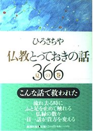仏教とっておきの話366 夏の巻