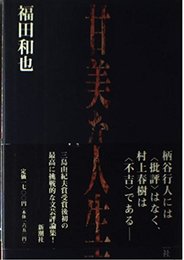 甘美な人生