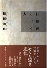 江藤淳という人