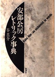 安部公房レトリック事典