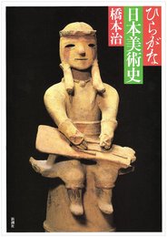 ひらがな日本美術史 1