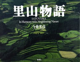 里山物語