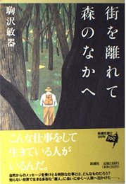 街を離れて森のなかへ