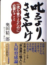 叱るより、ささやけ