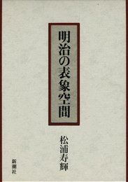 明治の表象空間