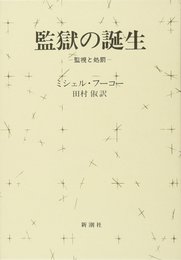 監獄の誕生 ― 監視と処罰