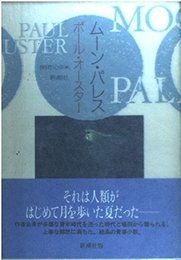 ムーン・パレス