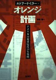 オレンジ計画: アメリカの対日侵攻50年戦略