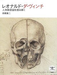 レオナルド・ダ・ヴィンチ: 人体解剖図を読み解く (とんぼの本)