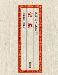 図説　日本の仏教 【二】 密教