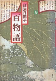 百物語 3 (新潮コミック)