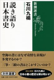 説き語り 日本書史 (新潮選書)