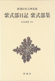 紫式部日記 紫式部集 新潮日本古典集成 第35回