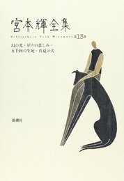 宮本輝全集 第13巻