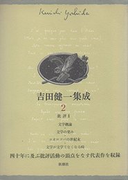 吉田健一集成 2 批評 2