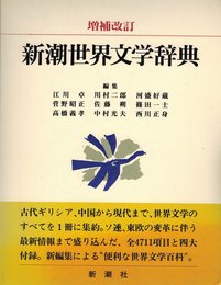 新潮世界文学辞典 増補改訂