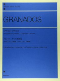 グラナドス スペイン舞曲集 (zen-on piano library)
