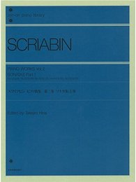 スクリアビン ピアノ曲集 2 ソナタ集 上 (Zen-on piano library)