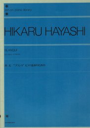 林光"ブランキ"ピアノ連弾のための 全音ピアノライブラリー